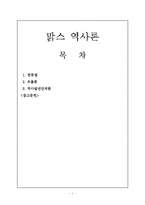[서양정치사상] 마르크스(K.Marx) 역사론-유물론적 역사관-1