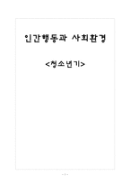 [사회복지] 인간행동과 사회환경-청소년기 발달과업과 사회복지 실천-1
