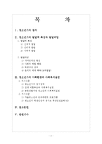 [사회복지] 인간행동과 사회환경-청소년기 발달과업과 사회복지 실천-2