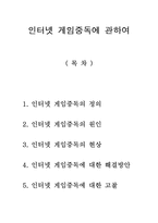 인터넷 게임중독의 원인과 현상 및 해결방안-1