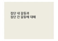 [사회심리] 집단과정중 집단내갈등과 집단간 갈등-1