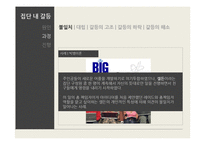 [사회심리] 집단과정중 집단내갈등과 집단간 갈등-5