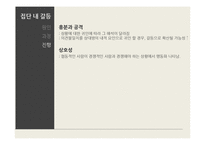 [사회심리] 집단과정중 집단내갈등과 집단간 갈등-7