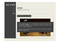 [사회심리] 집단과정중 집단내갈등과 집단간 갈등-8