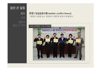 [사회심리] 집단과정중 집단내갈등과 집단간 갈등-10