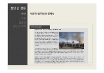 [사회심리] 집단과정중 집단내갈등과 집단간 갈등-11