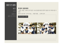 [사회심리] 집단과정중 집단내갈등과 집단간 갈등-13