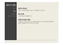 [사회심리] 집단과정중 집단내갈등과 집단간 갈등-14
