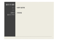 [사회심리] 집단과정중 집단내갈등과 집단간 갈등-15