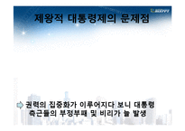 [정치학] 한국정치 발전 방안-제왕적 대통령제의 극복과 해결방안-2