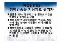 [정치학] 한국정치 발전 방안-제왕적 대통령제의 극복과 해결방안-4