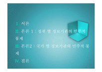 [국가정보론] 정보기관의 민주적 통제-2