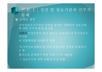 [국가정보론] 정보기관의 민주적 통제-7