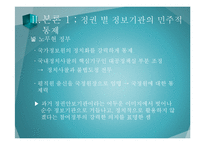 [국가정보론] 정보기관의 민주적 통제-8