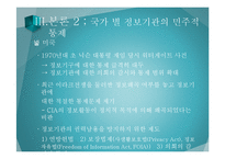 [국가정보론] 정보기관의 민주적 통제-10