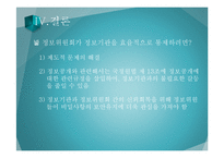 [국가정보론] 정보기관의 민주적 통제-13