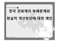 [행정학] 한국 관료제의 부패문제와 현실적 개선방안-1