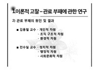 [행정학] 한국 관료제의 부패문제와 현실적 개선방안-3