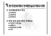 [행정학] 한국 관료제의 부패문제와 현실적 개선방안-5