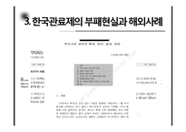 [행정학] 한국 관료제의 부패문제와 현실적 개선방안-6
