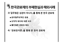 [행정학] 한국 관료제의 부패문제와 현실적 개선방안-7
