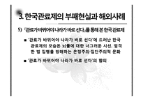 [행정학] 한국 관료제의 부패문제와 현실적 개선방안-8
