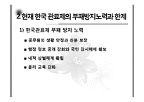 [행정학] 한국 관료제의 부패문제와 현실적 개선방안-10