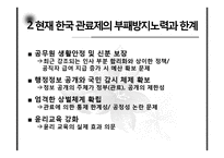 [행정학] 한국 관료제의 부패문제와 현실적 개선방안-11