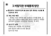 [행정학] 한국 관료제의 부패문제와 현실적 개선방안-12