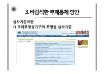 [행정학] 한국 관료제의 부패문제와 현실적 개선방안-14