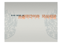 [매스컴론] 소셜미디어와 지식생활-1