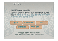 [매스컴론] 소셜미디어와 지식생활-5