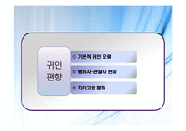 [사회심리학] 대인지각 인상형성과 귀인-16