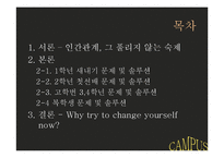 [인간관계 심리학] 대학생활에서의 인간관계-2