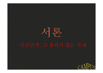[인간관계 심리학] 대학생활에서의 인간관계-3