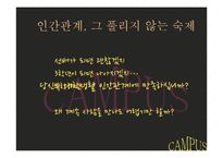 [인간관계 심리학] 대학생활에서의 인간관계-4