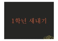 [인간관계 심리학] 대학생활에서의 인간관계-6