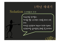 [인간관계 심리학] 대학생활에서의 인간관계-9