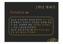 [인간관계 심리학] 대학생활에서의 인간관계-11
