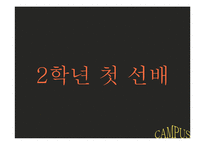 [인간관계 심리학] 대학생활에서의 인간관계-12