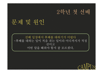[인간관계 심리학] 대학생활에서의 인간관계-14
