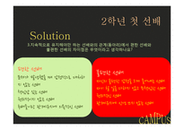 [인간관계 심리학] 대학생활에서의 인간관계-17