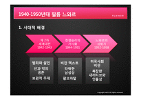 [신문방송학] 시대별 필름 느와르-40~50년대 느와르-2