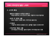 [신문방송학] 시대별 필름 느와르-40~50년대 느와르-3