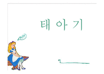 [사회복지] 인간행동과 사회환경-태아기의 발달적 특성 및 사회환경과 사회복지실천-1