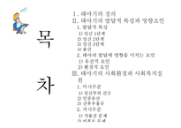[사회복지] 인간행동과 사회환경-태아기의 발달적 특성 및 사회환경과 사회복지실천-2