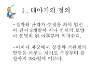 [사회복지] 인간행동과 사회환경-태아기의 발달적 특성 및 사회환경과 사회복지실천-3