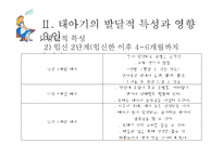 [사회복지] 인간행동과 사회환경-태아기의 발달적 특성 및 사회환경과 사회복지실천-7