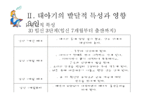 [사회복지] 인간행동과 사회환경-태아기의 발달적 특성 및 사회환경과 사회복지실천-8