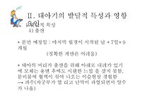 [사회복지] 인간행동과 사회환경-태아기의 발달적 특성 및 사회환경과 사회복지실천-9
